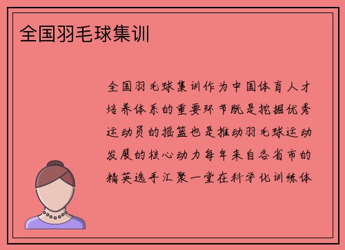 全国羽毛球集训
