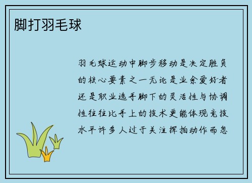 脚打羽毛球
