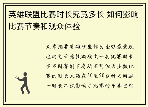 英雄联盟比赛时长究竟多长 如何影响比赛节奏和观众体验