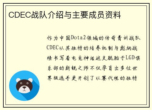 CDEC战队介绍与主要成员资料