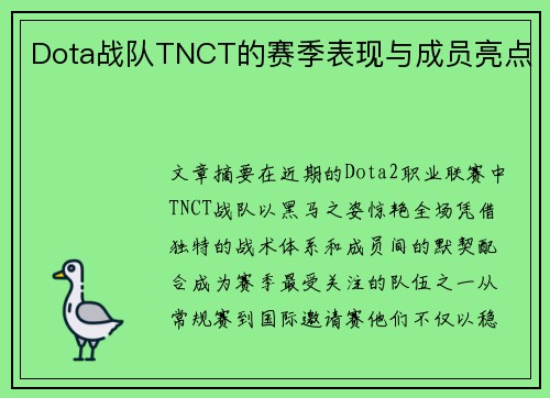 Dota战队TNCT的赛季表现与成员亮点