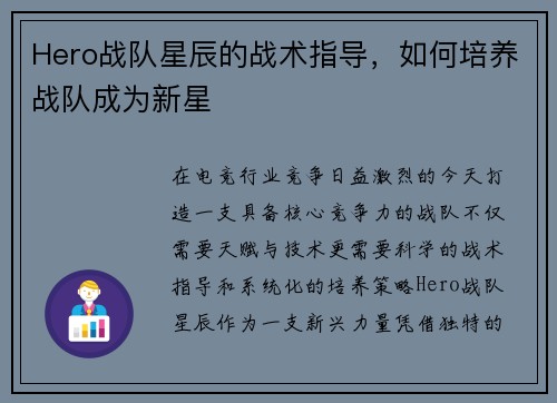 Hero战队星辰的战术指导,如何培养战队成为新星