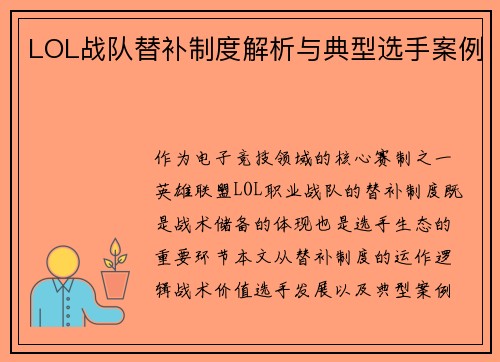 LOL战队替补制度解析与典型选手案例