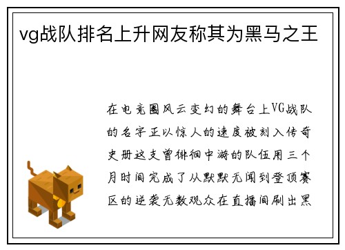vg战队排名上升网友称其为黑马之王