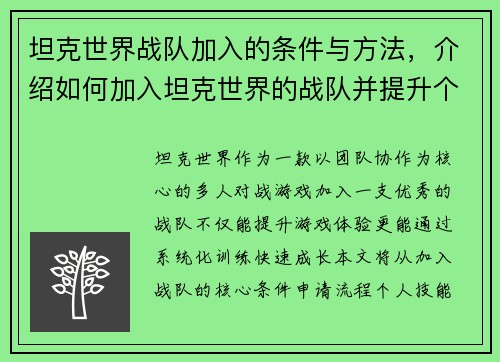 坦克世界战队加入的条件与方法,介绍如何加入坦克世界的战队并提升个人技能。