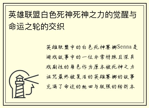 英雄联盟白色死神死神之力的觉醒与命运之轮的交织