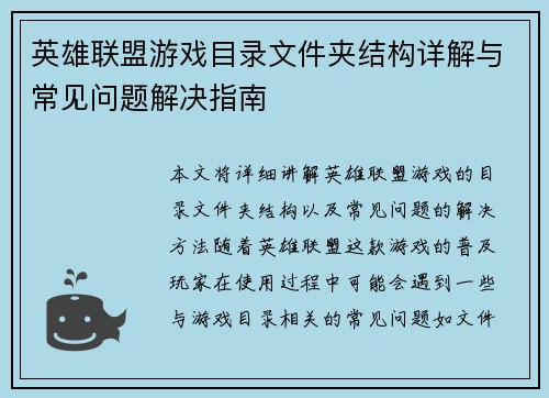 英雄联盟游戏目录文件夹结构详解与常见问题解决指南