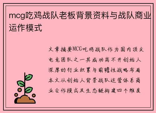 mcg吃鸡战队老板背景资料与战队商业运作模式
