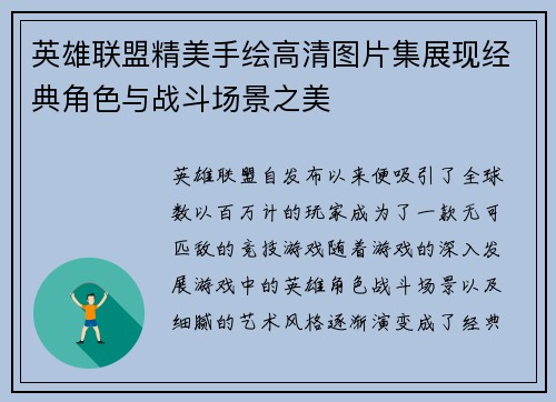 英雄联盟精美手绘高清图片集展现经典角色与战斗场景之美