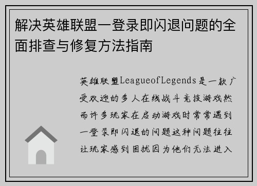 解决英雄联盟一登录即闪退问题的全面排查与修复方法指南