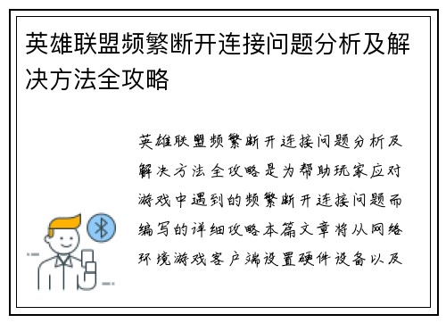 英雄联盟频繁断开连接问题分析及解决方法全攻略