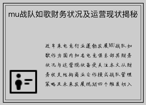 mu战队如歌财务状况及运营现状揭秘