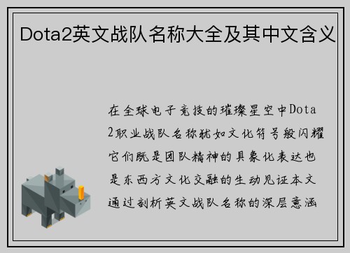 Dota2英文战队名称大全及其中文含义