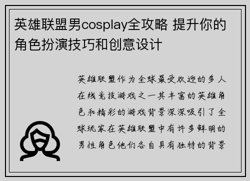 英雄联盟男cosplay全攻略 提升你的角色扮演技巧和创意设计