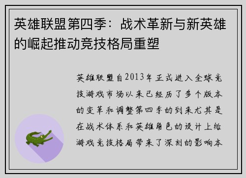 英雄联盟第四季:战术革新与新英雄的崛起推动竞技格局重塑
