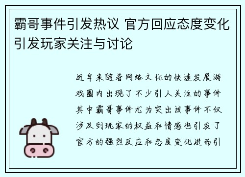 霸哥事件引发热议 官方回应态度变化引发玩家关注与讨论