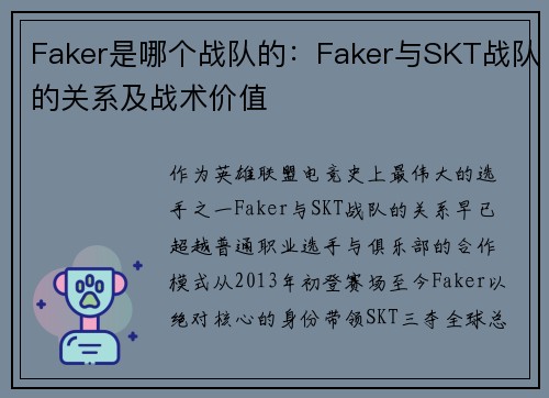 Faker是哪个战队的:Faker与SKT战队的关系及战术价值