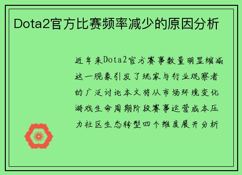 Dota2官方比赛频率减少的原因分析