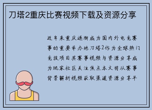 刀塔2重庆比赛视频下载及资源分享