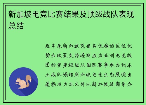 新加坡电竞比赛结果及顶级战队表现总结