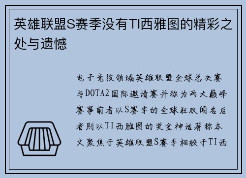 英雄联盟S赛季没有TI西雅图的精彩之处与遗憾