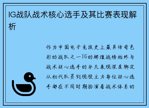IG战队战术核心选手及其比赛表现解析