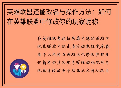 英雄联盟还能改名与操作方法：如何在英雄联盟中修改你的玩家昵称