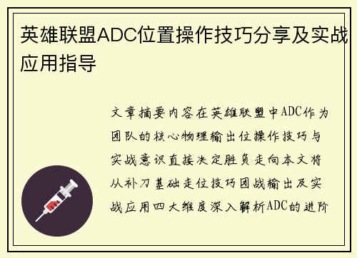 英雄联盟ADC位置操作技巧分享及实战应用指导