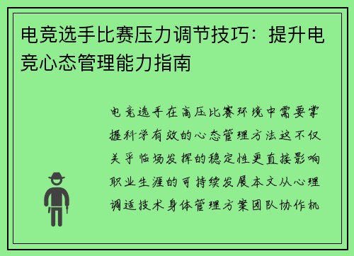 电竞选手比赛压力调节技巧：提升电竞心态管理能力指南