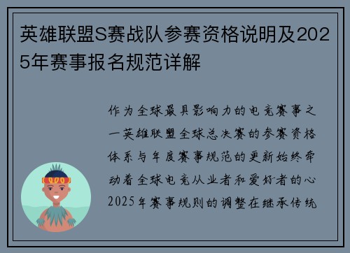 英雄联盟S赛战队参赛资格说明及2025年赛事报名规范详解
