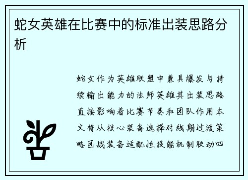 蛇女英雄在比赛中的标准出装思路分析