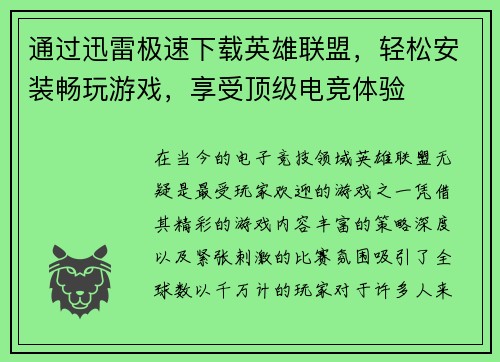 通过迅雷极速下载英雄联盟，轻松安装畅玩游戏，享受顶级电竞体验