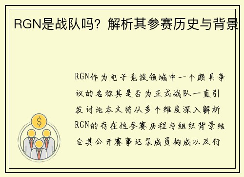 RGN是战队吗？解析其参赛历史与背景