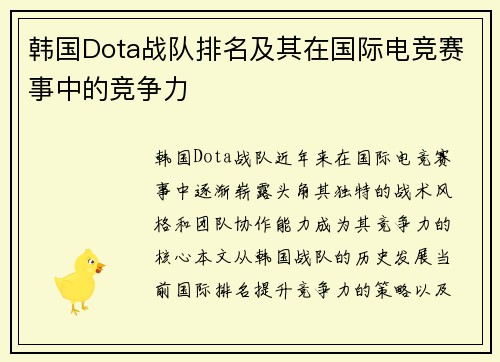 韩国Dota战队排名及其在国际电竞赛事中的竞争力