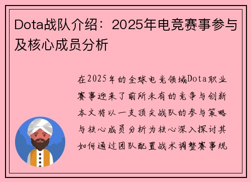 Dota战队介绍：2025年电竞赛事参与及核心成员分析
