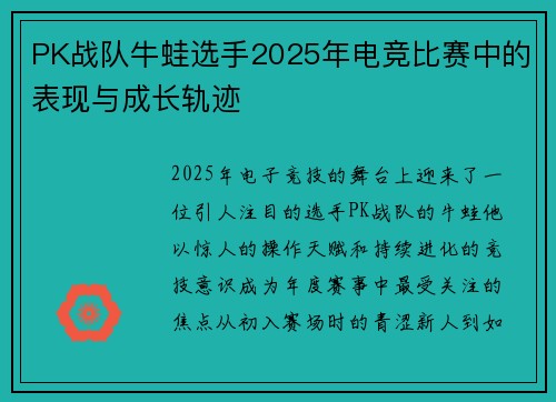 PK战队牛蛙选手2025年电竞比赛中的表现与成长轨迹