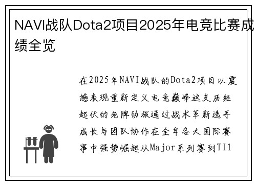 NAVI战队Dota2项目2025年电竞比赛成绩全览