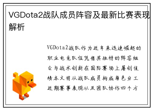 VGDota2战队成员阵容及最新比赛表现解析
