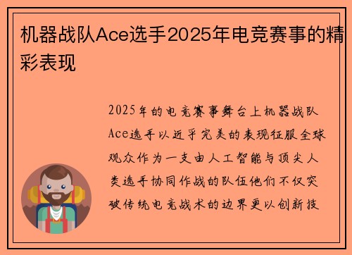机器战队Ace选手2025年电竞赛事的精彩表现