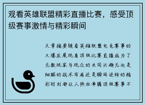 观看英雄联盟精彩直播比赛，感受顶级赛事激情与精彩瞬间