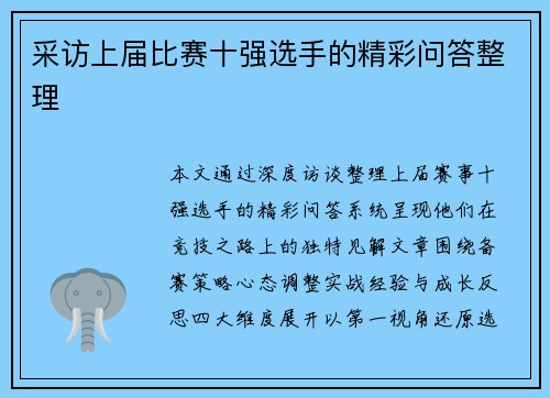 采访上届比赛十强选手的精彩问答整理