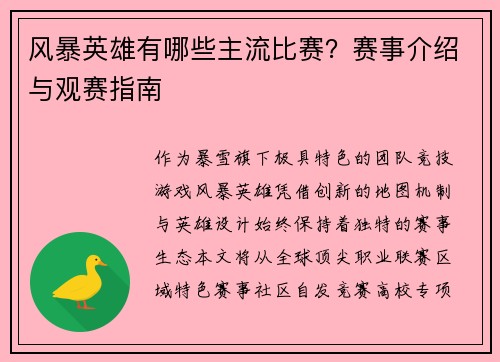 风暴英雄有哪些主流比赛？赛事介绍与观赛指南
