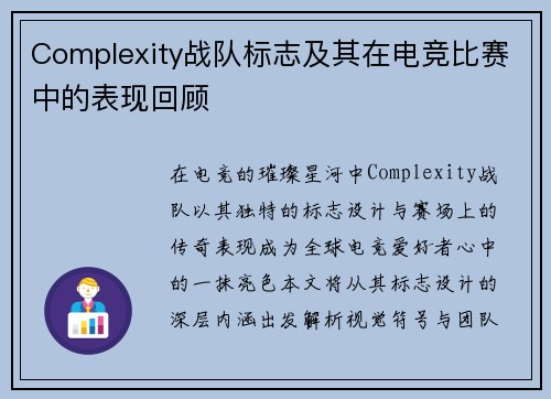Complexity战队标志及其在电竞比赛中的表现回顾