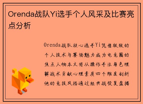 Orenda战队Yi选手个人风采及比赛亮点分析
