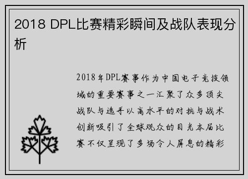 2018 DPL比赛精彩瞬间及战队表现分析