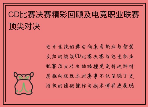 CD比赛决赛精彩回顾及电竞职业联赛顶尖对决
