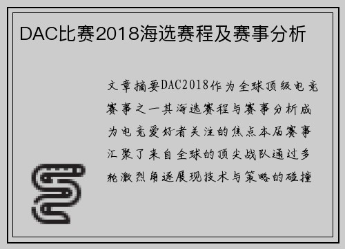DAC比赛2018海选赛程及赛事分析