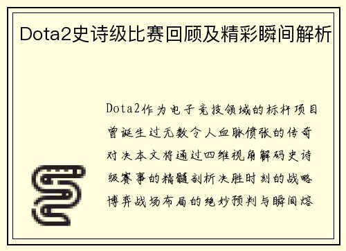 Dota2史诗级比赛回顾及精彩瞬间解析