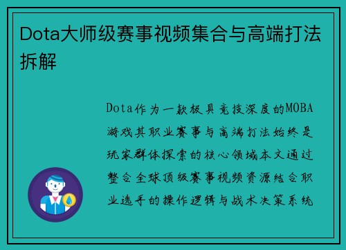 Dota大师级赛事视频集合与高端打法拆解