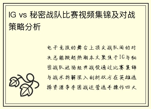IG vs 秘密战队比赛视频集锦及对战策略分析